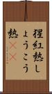 猩紅熱 Scroll