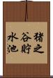 猪之谷貯水池 Scroll