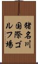 猪名川国際ゴルフ場 Scroll