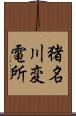 猪名川変電所 Scroll