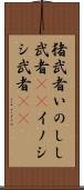 猪武者;いのしし武者(sK);イノシシ武者(sK) Scroll