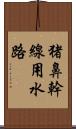 猪鼻幹線用水路 Scroll