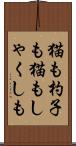 猫も杓子も Scroll