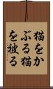 猫をかぶる Scroll
