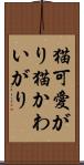 猫可愛がり Scroll
