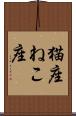 猫座 Scroll