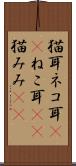 猫耳 Scroll