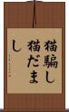 猫騙し Scroll