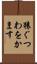 猿ぐつわをかます Scroll