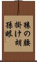 猿の腰掛け Scroll