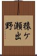 猿ケ瀬出野 Scroll