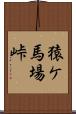 猿ケ馬場峠 Scroll
