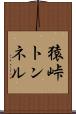 猿峠トンネル Scroll