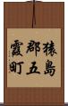 猿島郡五霞町 Scroll