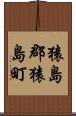 猿島郡猿島町 Scroll