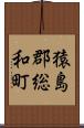 猿島郡総和町 Scroll