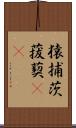 猿捕茨 Scroll