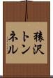 猿沢トンネル Scroll