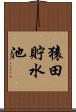 猿田貯水池 Scroll