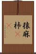 猿麻桛(oK) Scroll