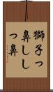 獅子っ鼻 Scroll