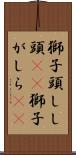 獅子頭 Scroll