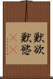 獣欲 Scroll