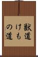 獣道 Scroll