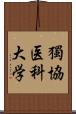 獨協医科大学 Scroll