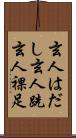 玄人はだし;玄人跣;玄人裸足 Scroll