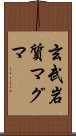 玄武岩質マグマ Scroll