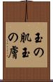 玉の肌 Scroll