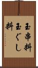 玉串料 Scroll