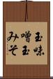 玉味噌 Scroll