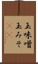 玉味噌 Scroll