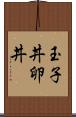 玉子丼 Scroll