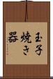 玉子焼き器 Scroll