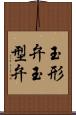 玉形弁 Scroll