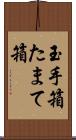 玉手箱 Scroll