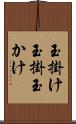 玉掛け Scroll