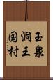玉泉洞王国村 Scroll