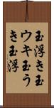 玉浮き Scroll