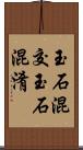 玉石混交 Scroll