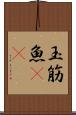 玉筋魚(rK) Scroll