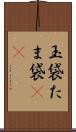 玉袋 Scroll