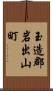 玉造郡岩出山町 Scroll