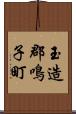 玉造郡鳴子町 Scroll