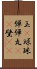 玉(P) Scroll