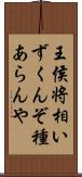 王侯将相いずくんぞ種あらんや Scroll