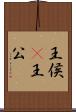 王侯(P) Scroll